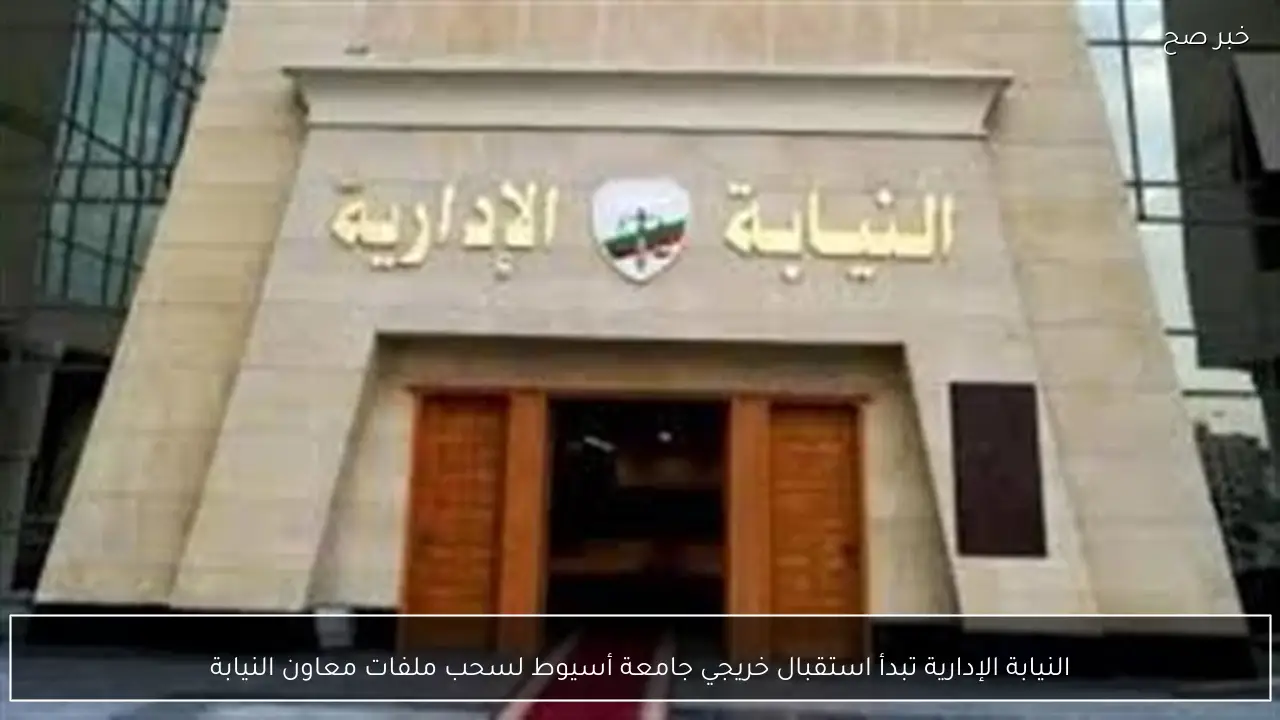 النيابة الإدارية تبدأ استقبال خريجي جامعة أسيوط لسحب ملفات معاون النيابة