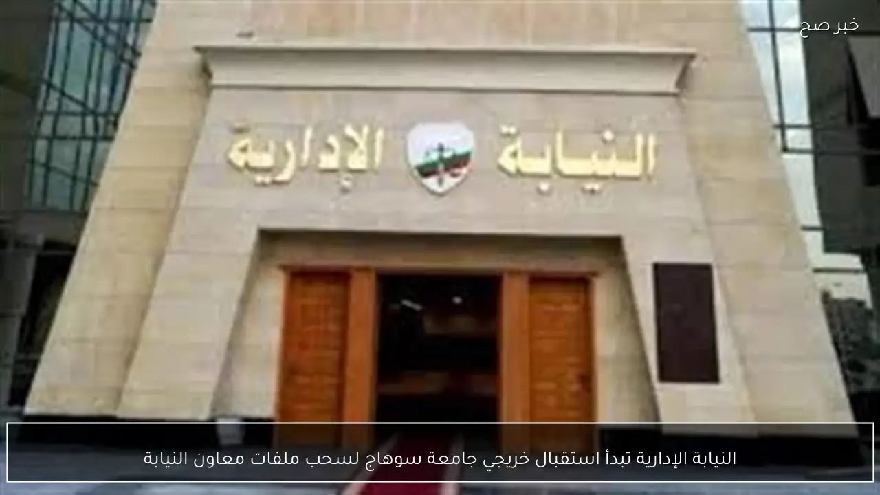 النيابة الإدارية تبدأ استقبال خريجي جامعة سوهاج لسحب ملفات معاون النيابة