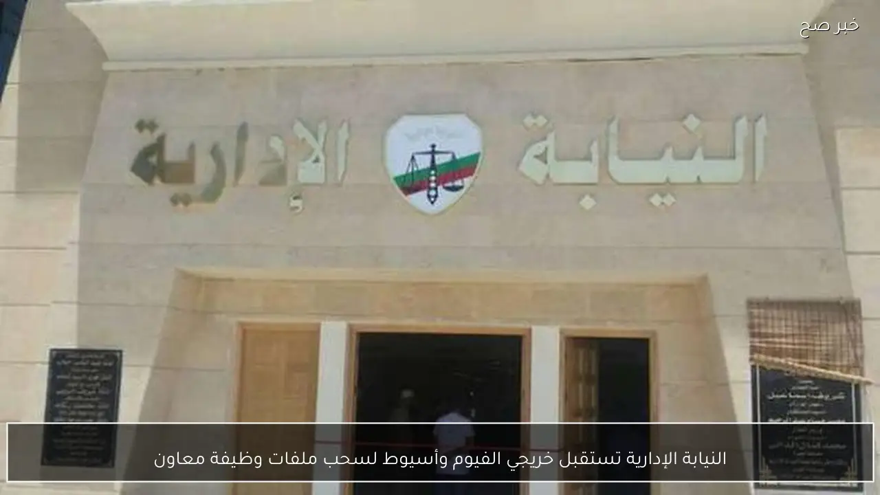 النيابة الإدارية تستقبل خريجي الفيوم وأسيوط لسحب ملفات وظيفة معاون
