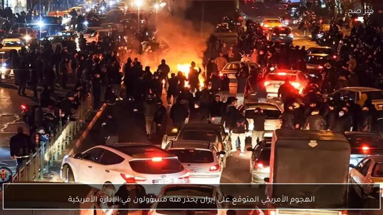 الهجوم الأمريكي المتوقع على إيران يحذر منه مسؤولون في الإدارة الأمريكية