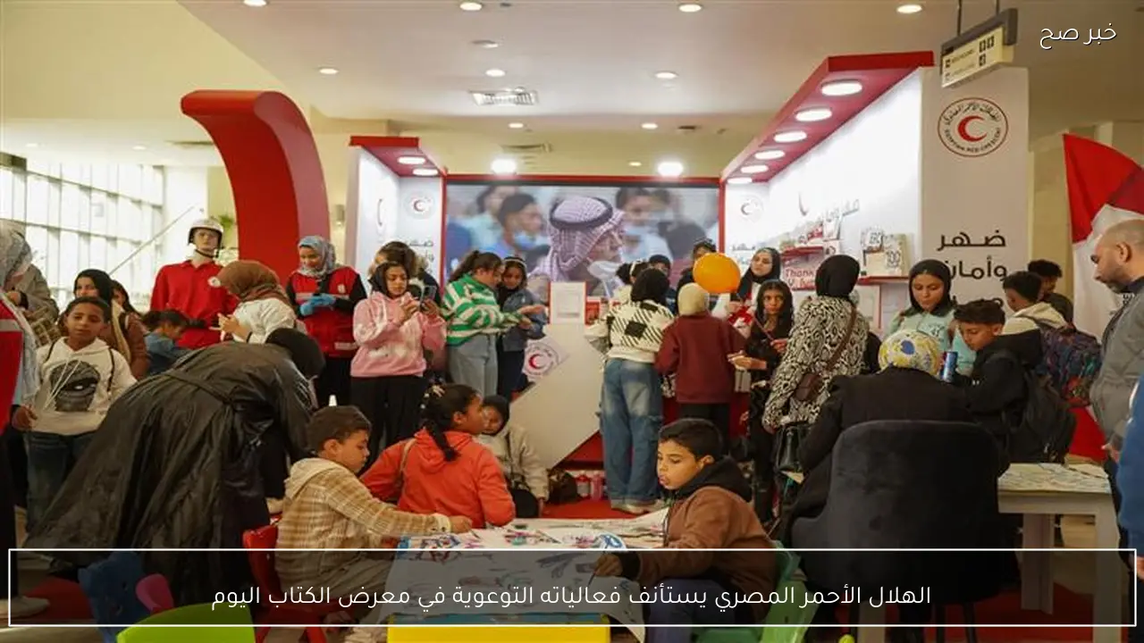 الهلال الأحمر المصري يستأنف فعالياته التوعوية في معرض الكتاب اليوم