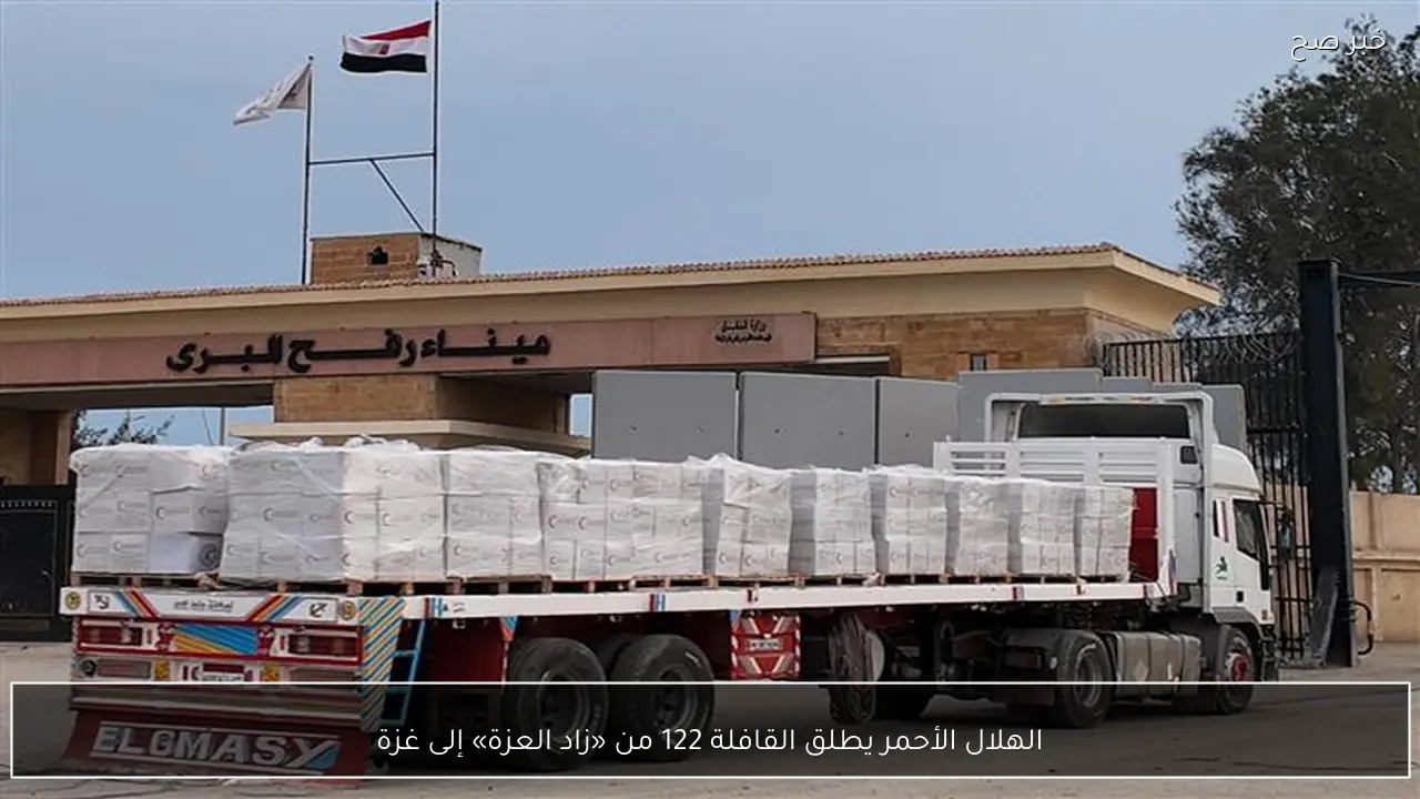 الهلال الأحمر يطلق القافلة 122 من «زاد العزة» إلى غزة