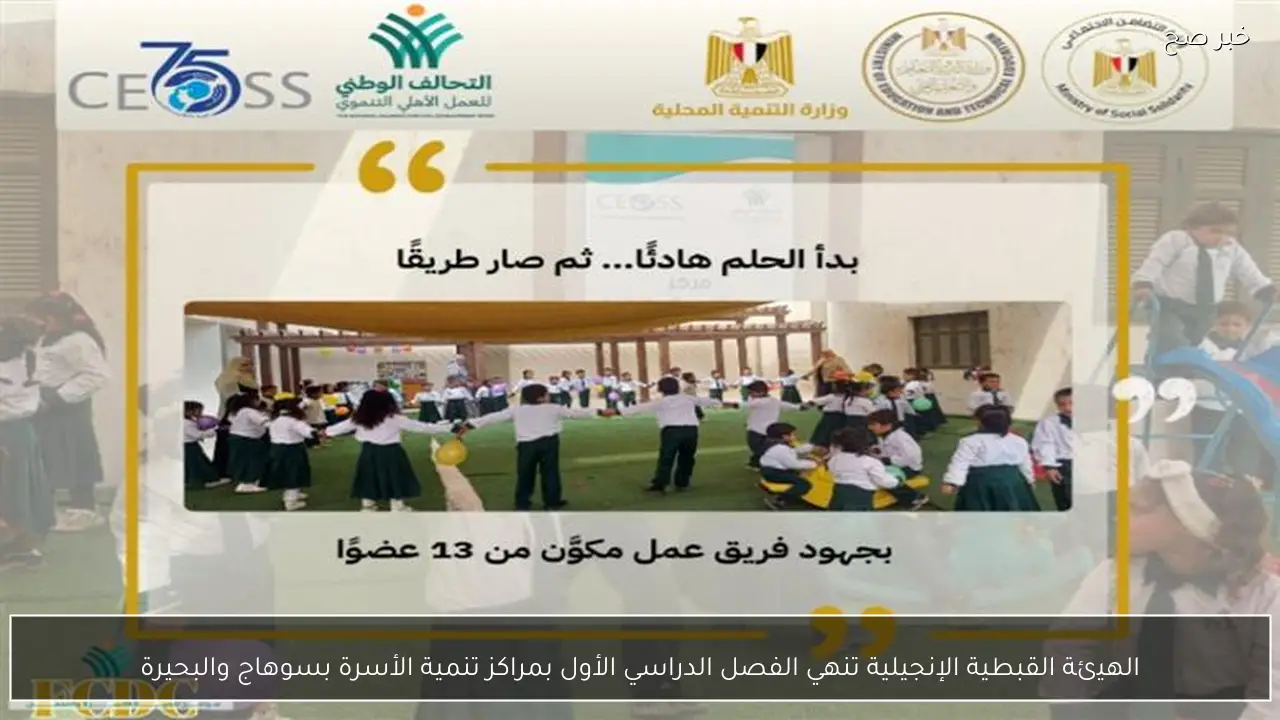 الهيئة القبطية الإنجيلية تنهي الفصل الدراسي الأول بمراكز تنمية الأسرة بسوهاج والبحيرة