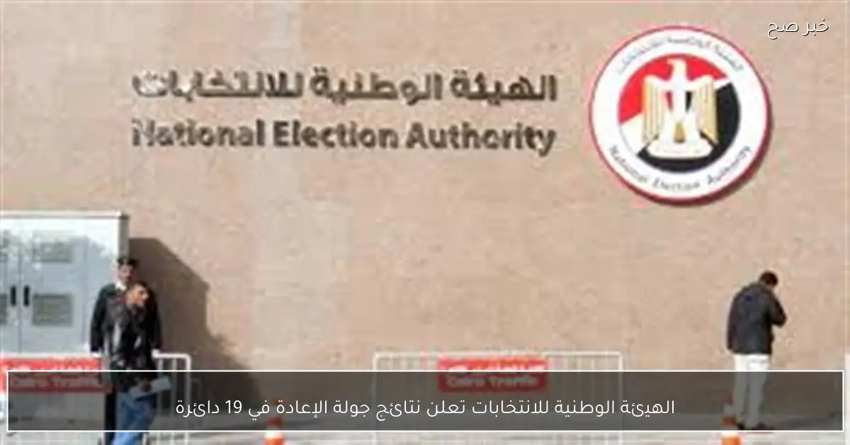 الهيئة الوطنية للانتخابات تعلن نتائج جولة الإعادة في 19 دائرة