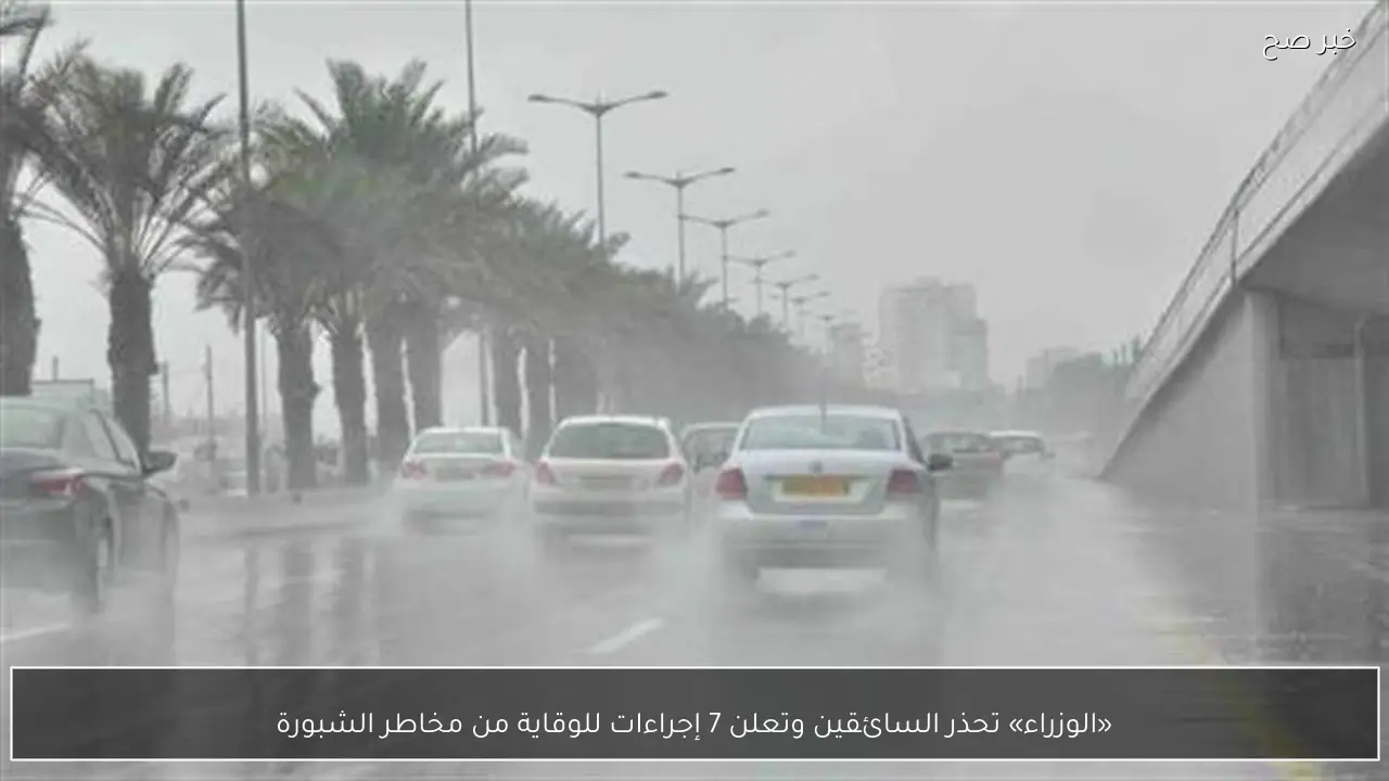 «الوزراء» تحذر السائقين وتعلن 7 إجراءات للوقاية من مخاطر الشبورة