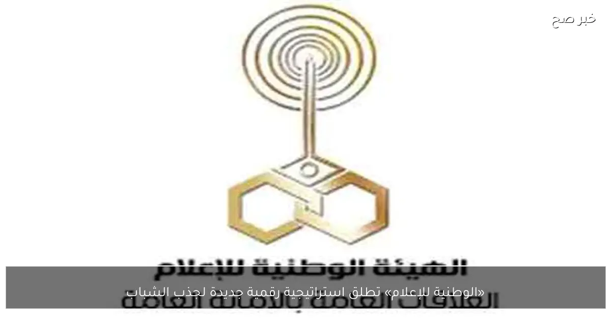 «الوطنية للإعلام» تطلق استراتيجية رقمية جديدة لجذب الشباب
