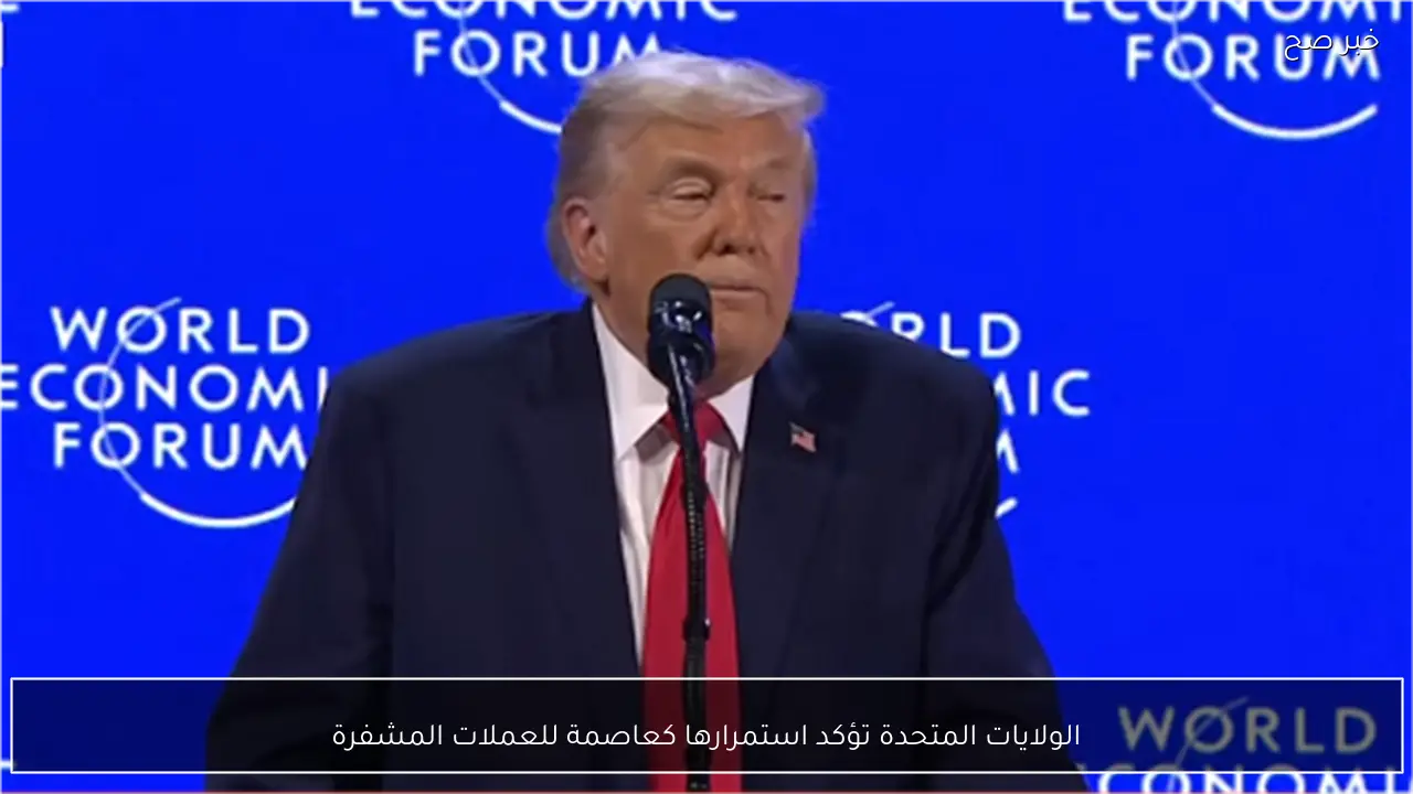 الولايات المتحدة تؤكد استمرارها كعاصمة للعملات المشفرة