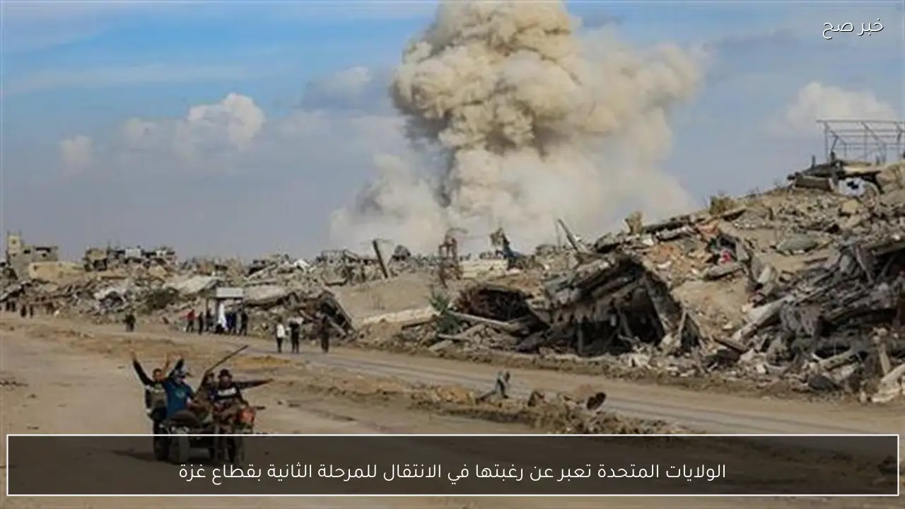 الولايات المتحدة تعبر عن رغبتها في الانتقال للمرحلة الثانية بقطاع غزة