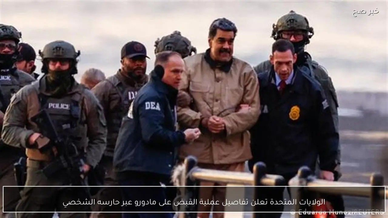 الولايات المتحدة تعلن تفاصيل عملية القبض على مادورو عبر حارسه الشخصي