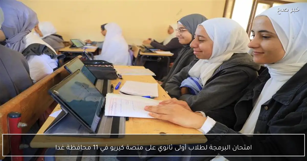 امتحان البرمجة لطلاب أولى ثانوي على منصة كيريو في 11 محافظة غدا