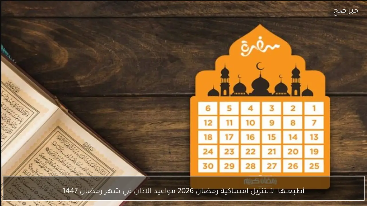 أطبعــها الآن: تنزيل امساكية رمضان 2026 مواعيد الاذان في شهر رمضان 1447