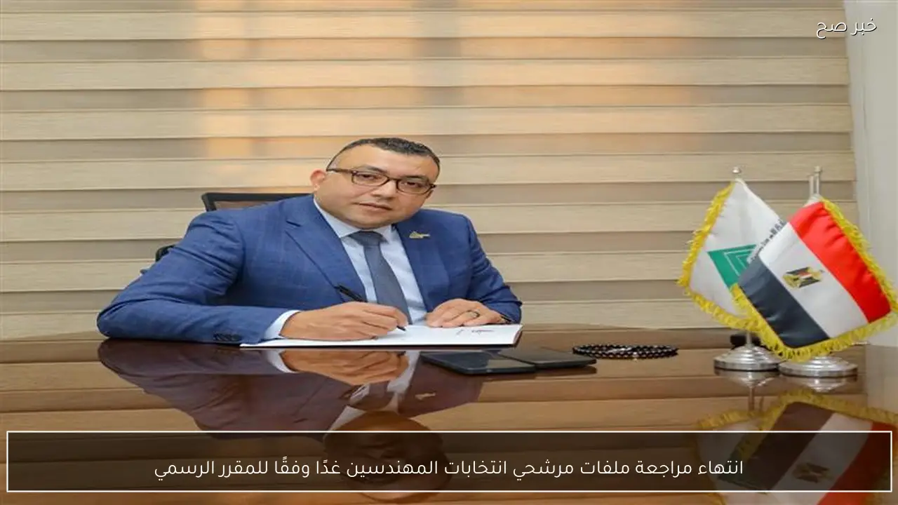 انتهاء مراجعة ملفات مرشحي انتخابات المهندسين غدًا وفقًا للمقرر الرسمي