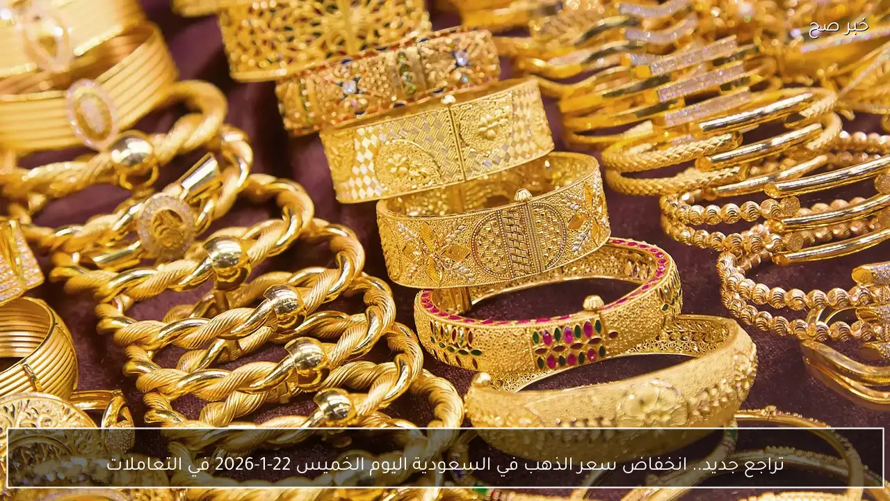 تراجع جديد.. انخفاض سعر الذهب في السعودية اليوم الخميس 22-1-2026 في التعاملات