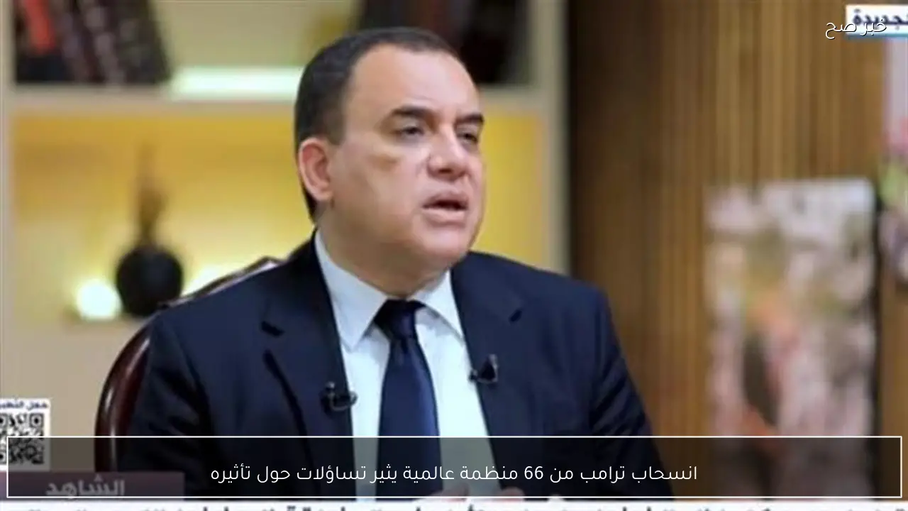 انسحاب ترامب من 66 منظمة عالمية يثير تساؤلات حول تأثيره