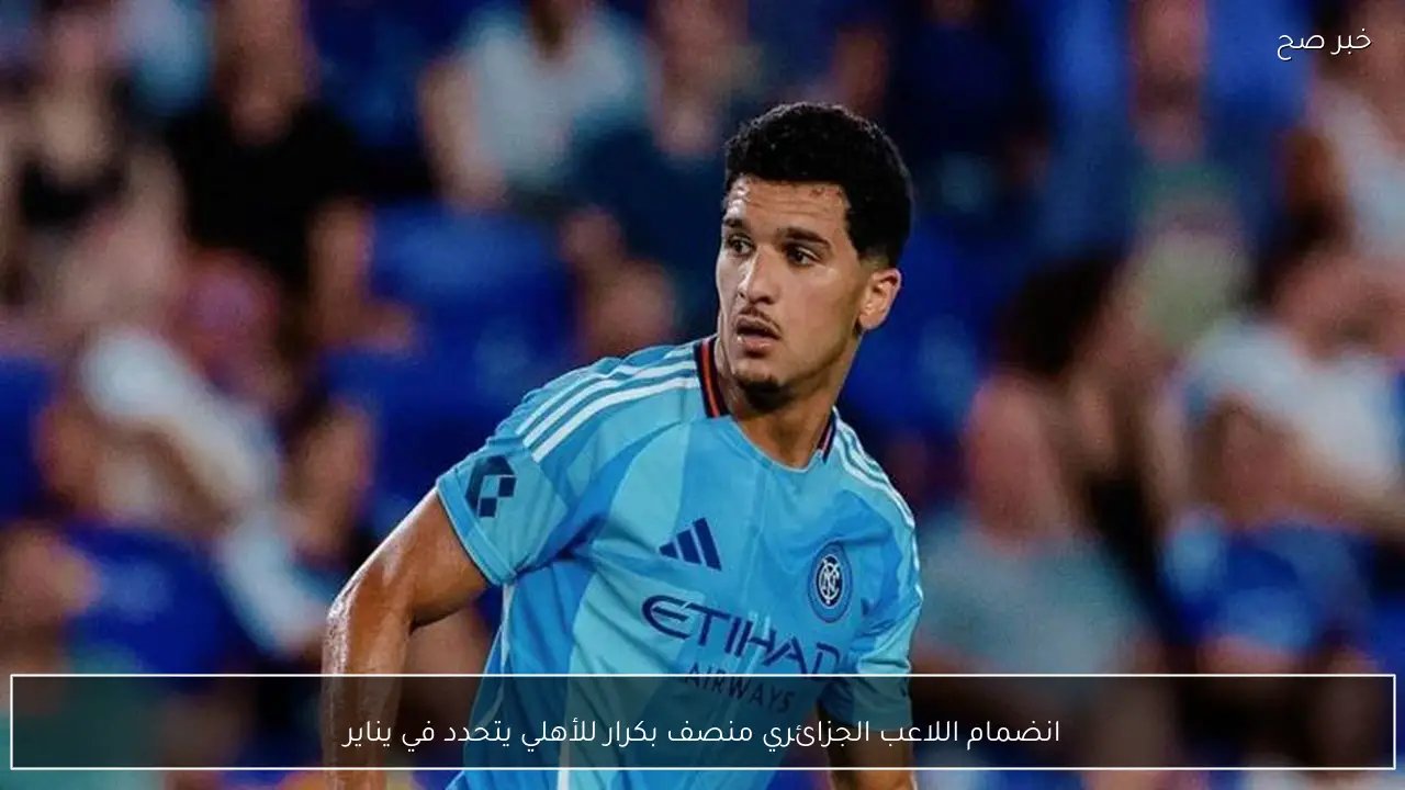 انضمام اللاعب الجزائري منصف بكرار للأهلي يتحدد في يناير