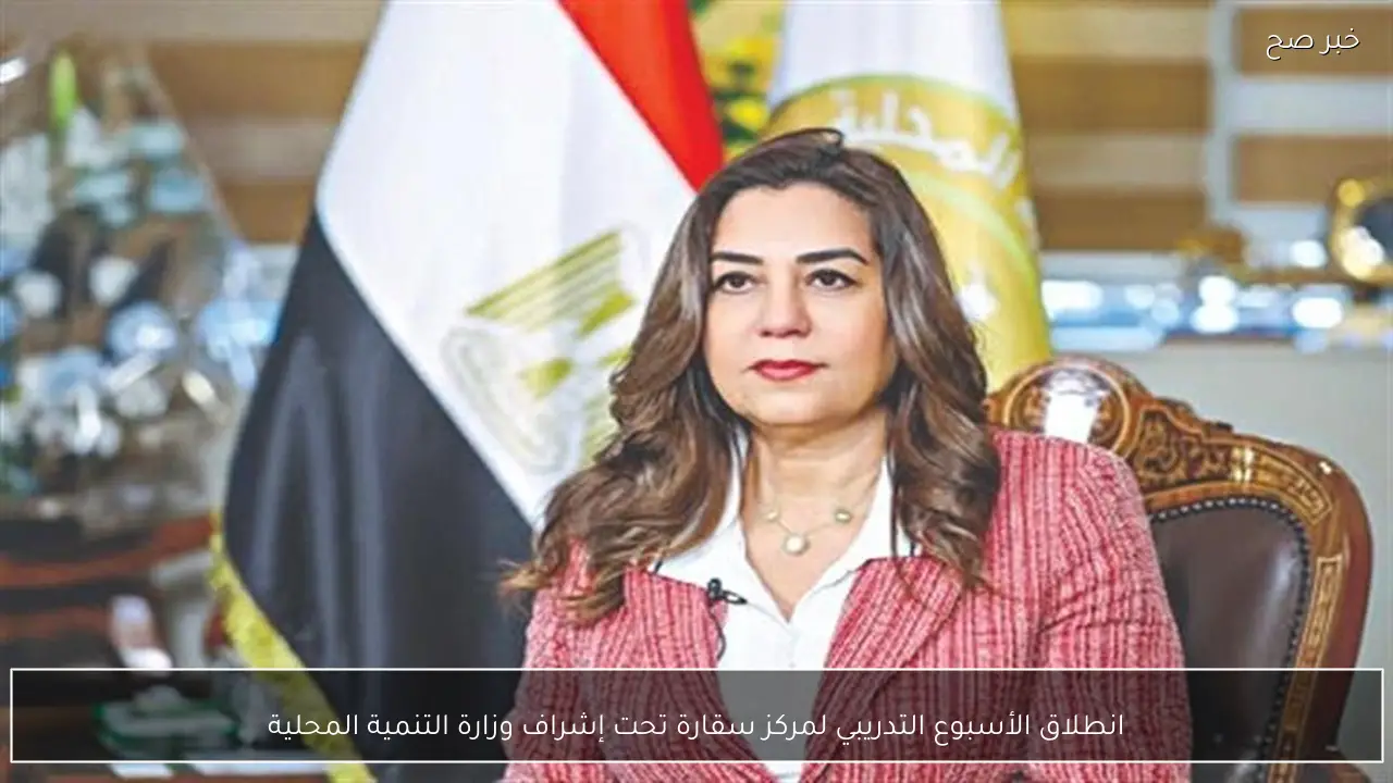 انطلاق الأسبوع التدريبي لمركز سقارة تحت إشراف وزارة التنمية المحلية