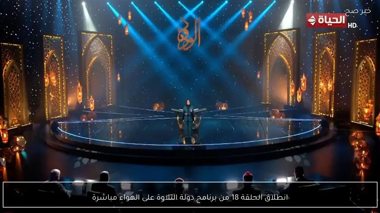 انطلاق الحلقة 18 من برنامج دولة التلاوة على الهواء مباشرة