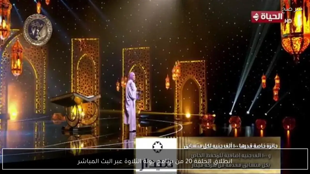 انطلاق الحلقة 20 من برنامج دولة التلاوة عبر البث المباشر