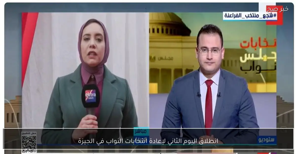 انطلاق اليوم الثاني لإعادة انتخابات النواب في الجيزة