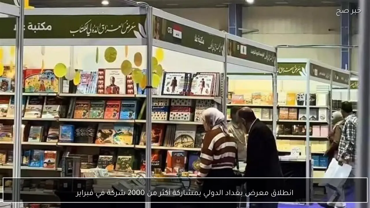 انطلاق معرض بغداد الدولي بمشاركة أكثر من 2000 شركة في فبراير