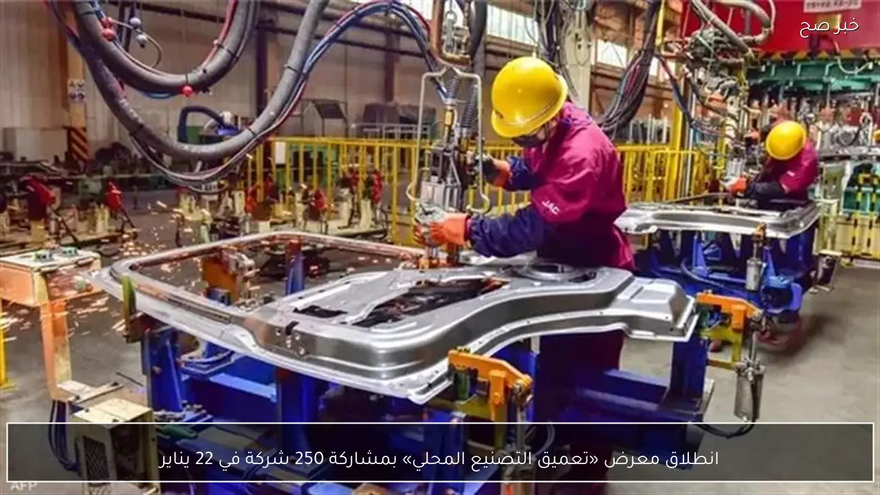 انطلاق معرض «تعميق التصنيع المحلي» بمشاركة 250 شركة في 22 يناير