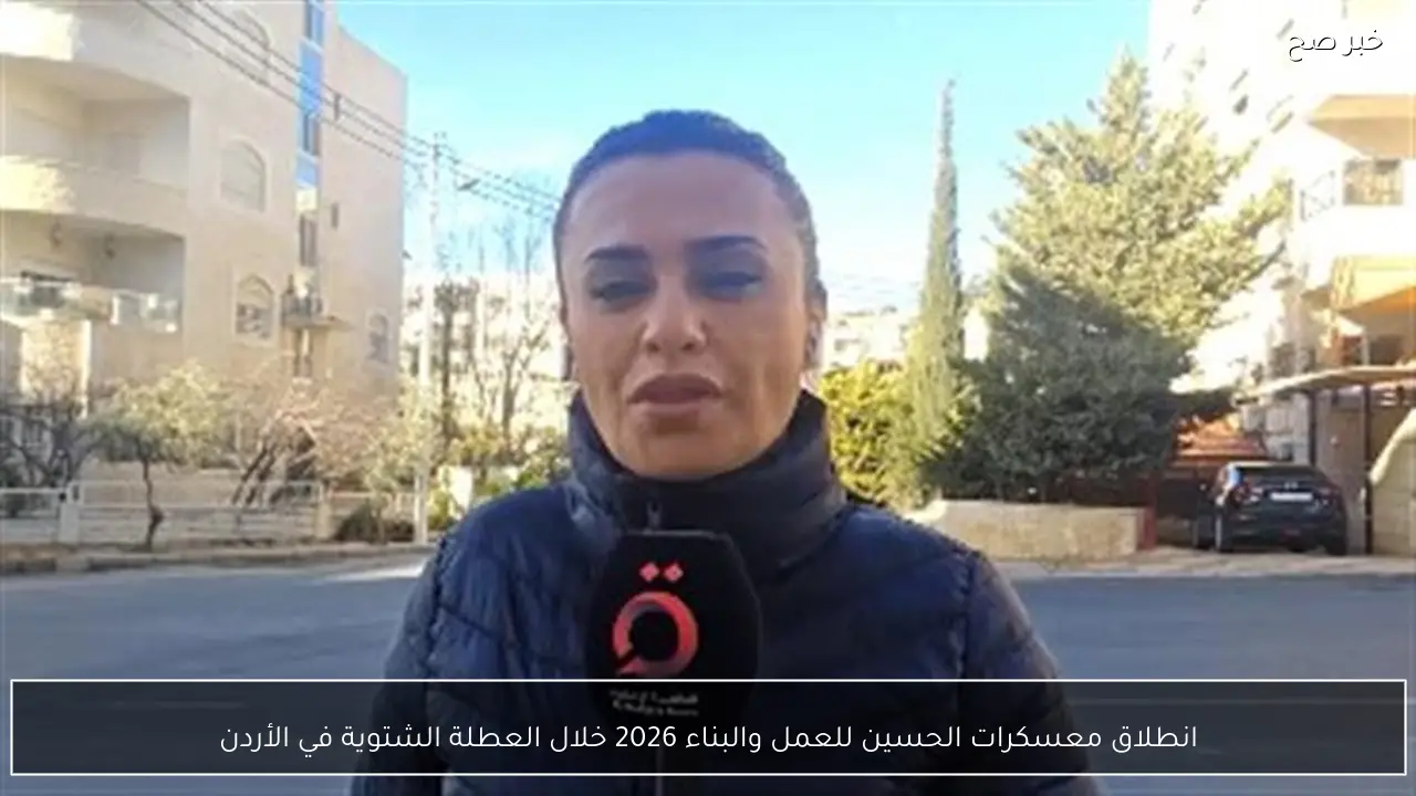 انطلاق معسكرات الحسين للعمل والبناء 2026 خلال العطلة الشتوية في الأردن