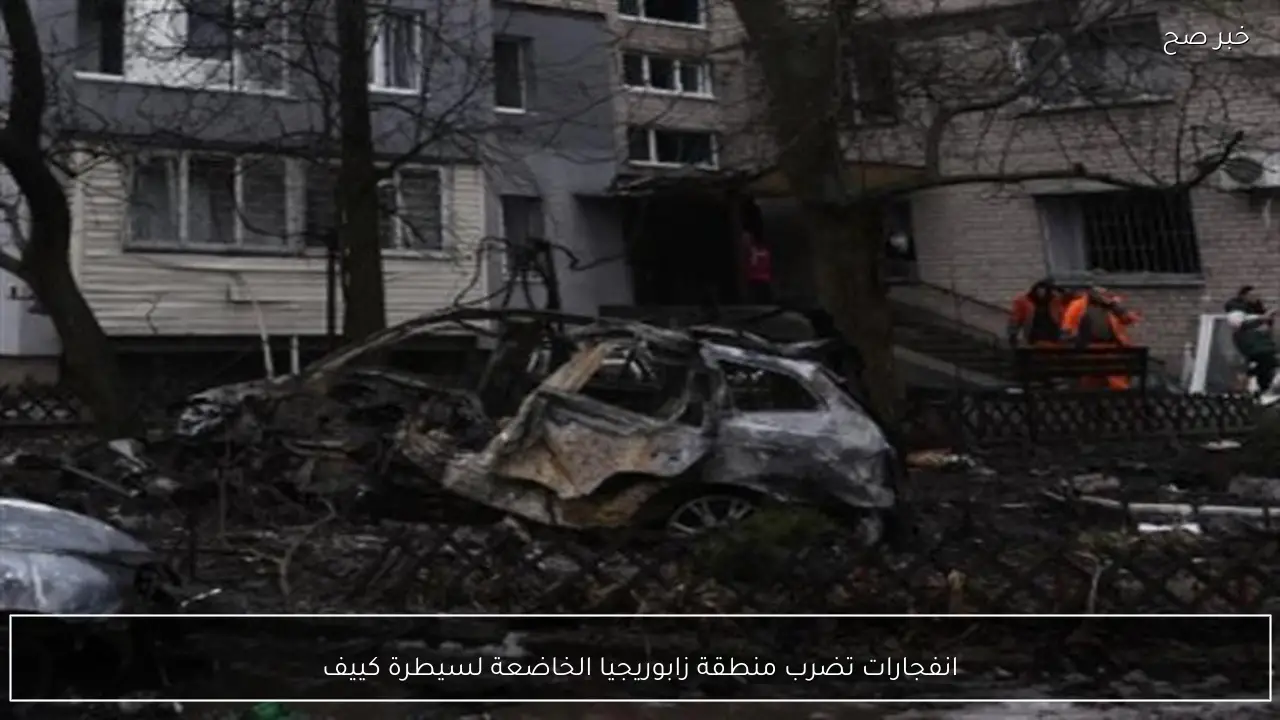 انفجارات تضرب منطقة زابوريجيا الخاضعة لسيطرة كييف