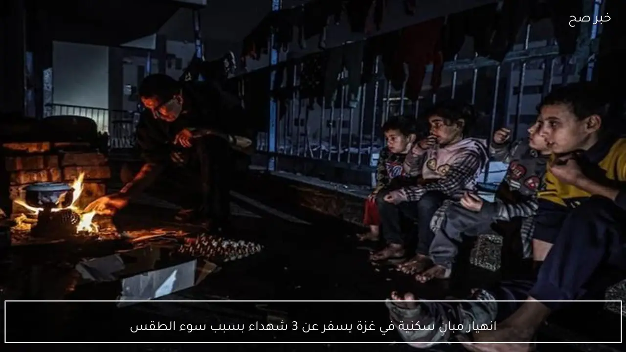 انهيار مبانٍ سكنية في غزة يسفر عن 3 شهداء بسبب سوء الطقس