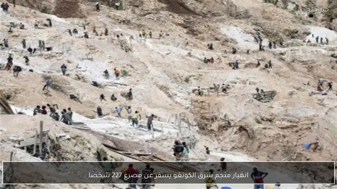انهيار منجم شرق الكونغو يسفر عن مصرع 227 شخصا
