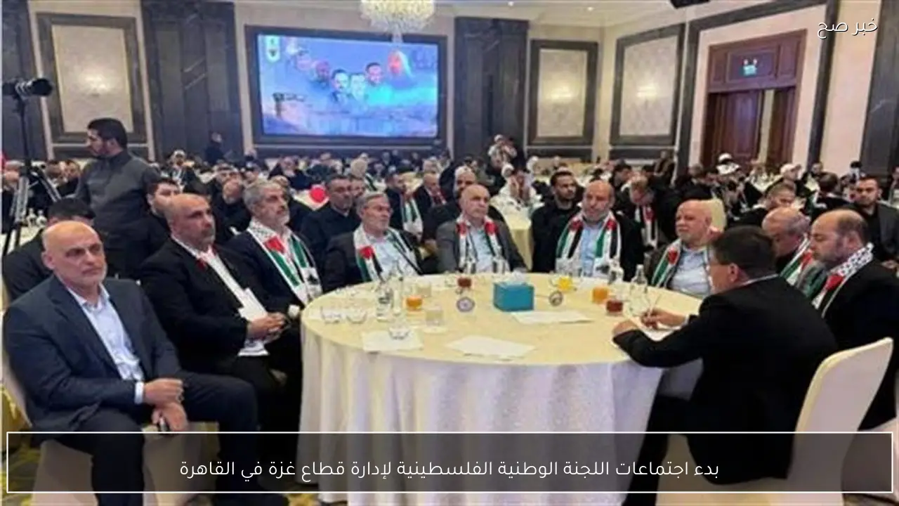 بدء اجتماعات اللجنة الوطنية الفلسطينية لإدارة قطاع غزة في القاهرة