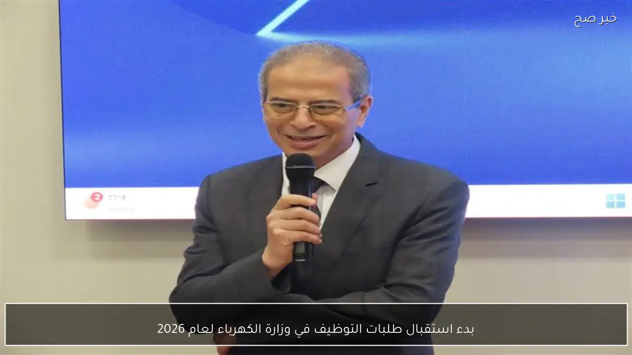 بدء استقبال طلبات التوظيف في وزارة الكهرباء لعام 2026