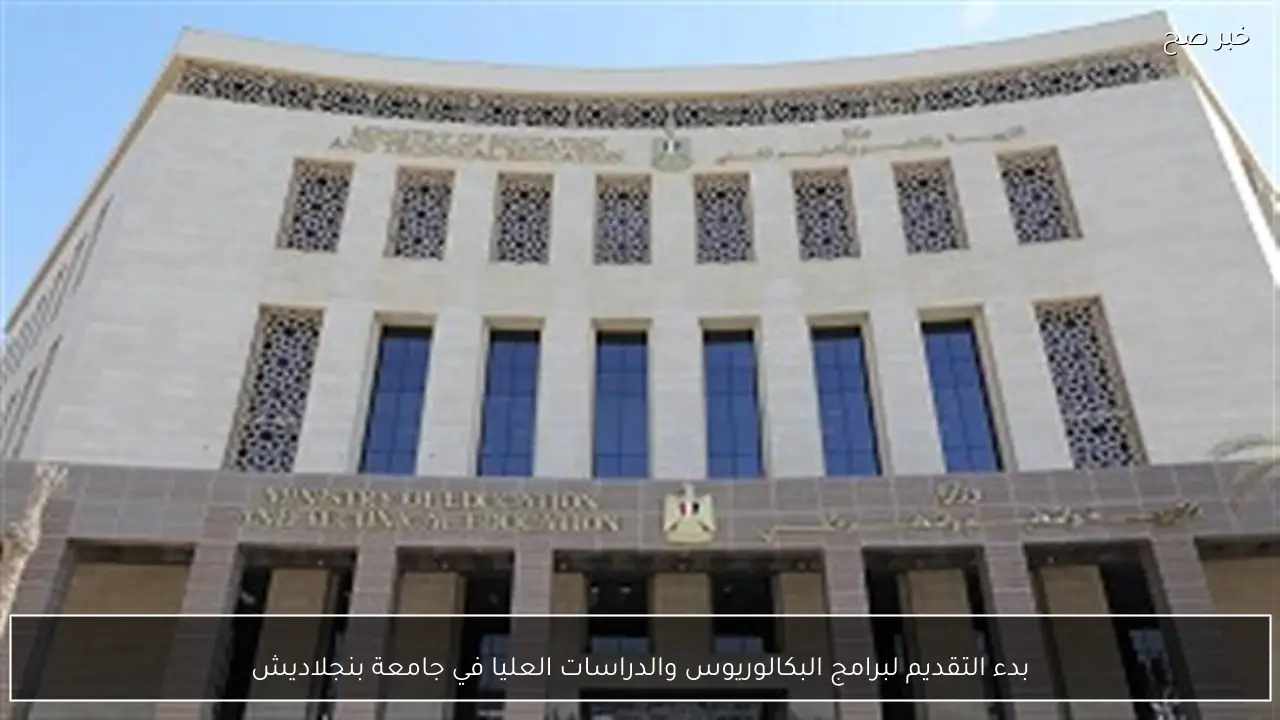 بدء التقديم لبرامج البكالوريوس والدراسات العليا في جامعة بنجلاديش