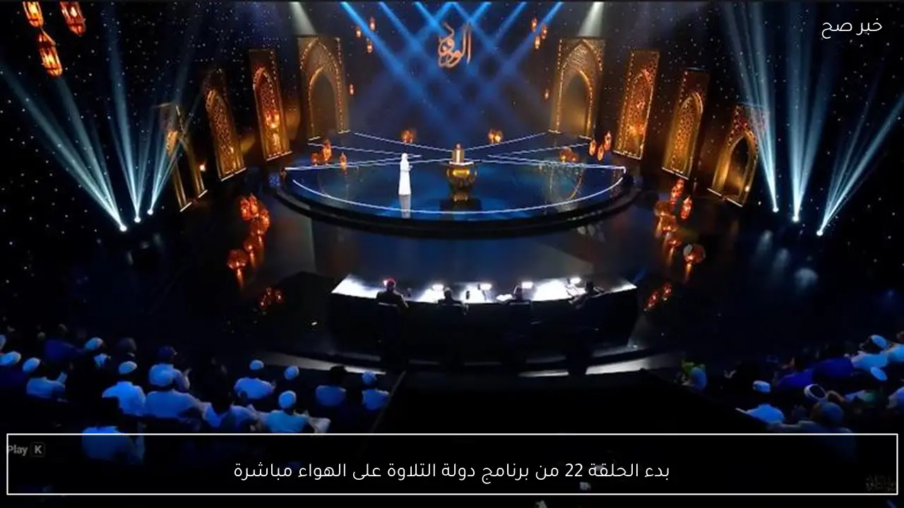 بدء الحلقة 22 من برنامج دولة التلاوة على الهواء مباشرة