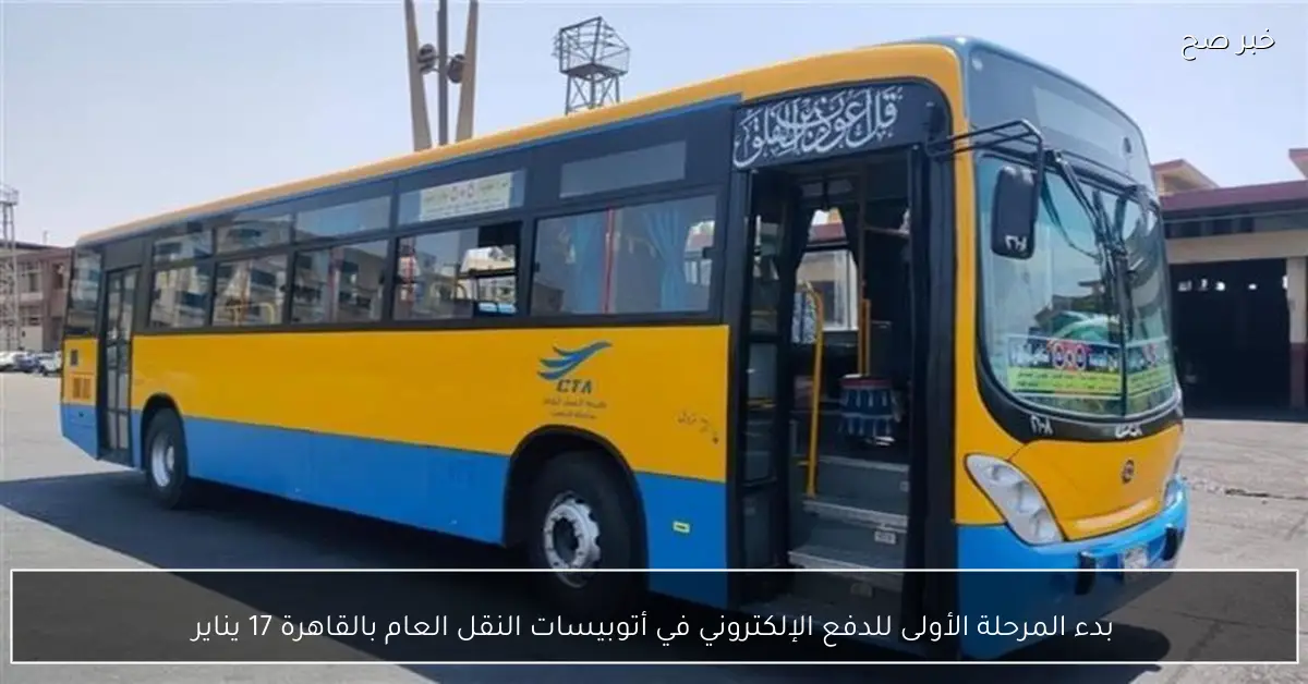 بدء المرحلة الأولى للدفع الإلكتروني في أتوبيسات النقل العام بالقاهرة 17 يناير