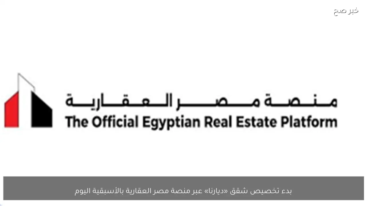 بدء تخصيص شقق «ديارنا» عبر منصة مصر العقارية بالأسبقية اليوم
