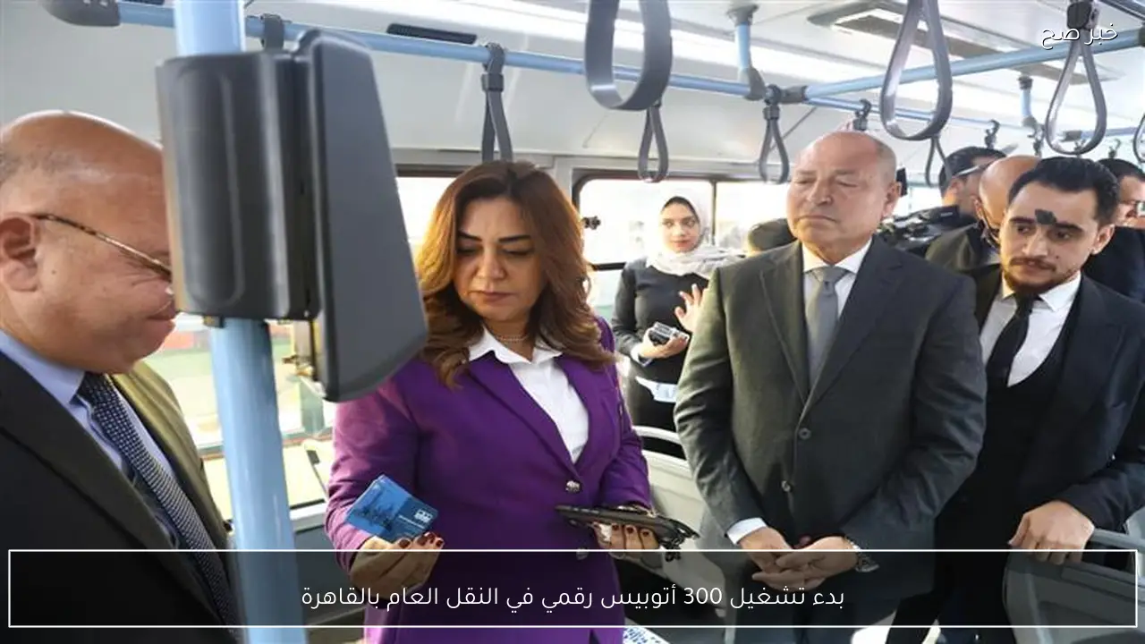 بدء تشغيل 300 أتوبيس رقمي في النقل العام بالقاهرة