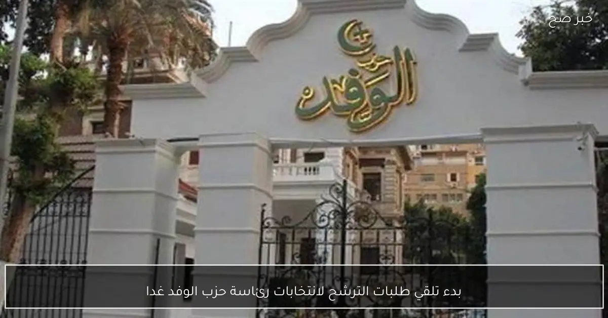 بدء تلقي طلبات الترشح لانتخابات رئاسة حزب الوفد غدا