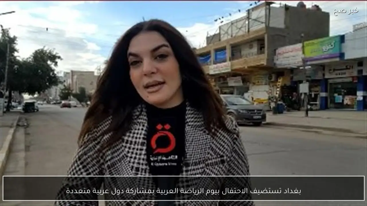 بغداد تستضيف الاحتفال بيوم الرياضة العربية بمشاركة دول عربية متعددة