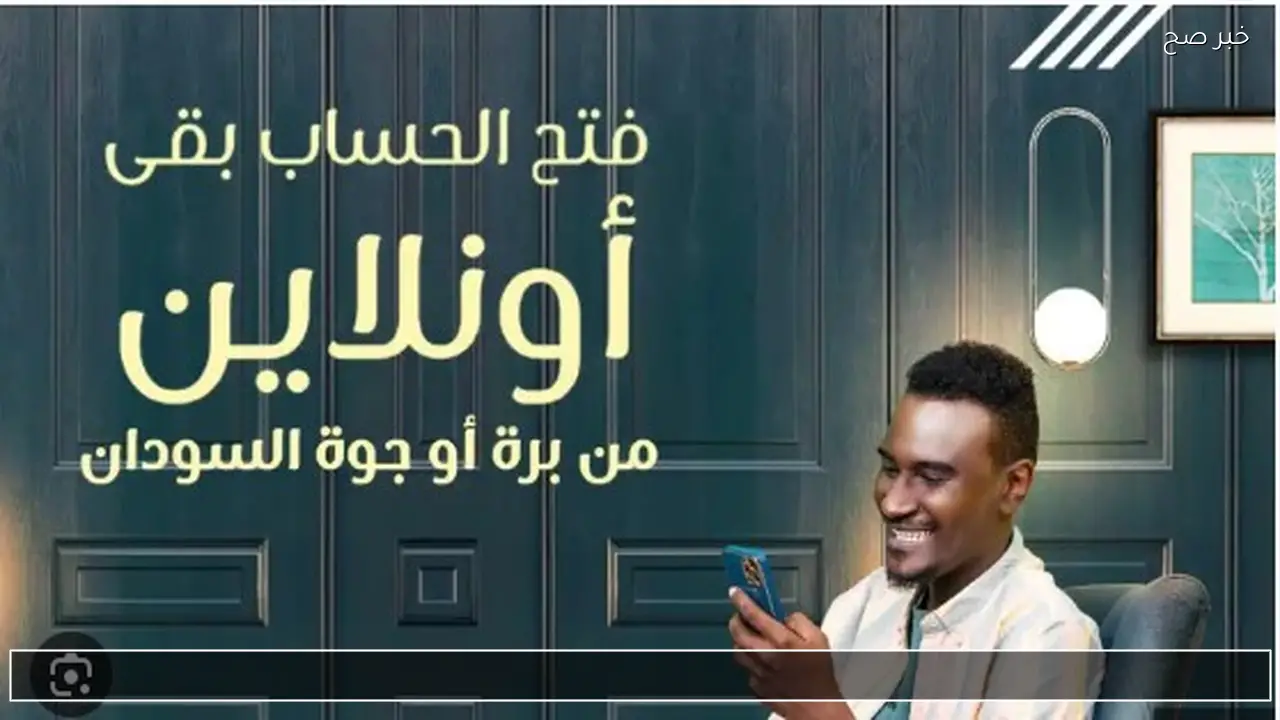 موقع بنك الخرطوم Online .. خطوات فتح حساب بنكك بالرقم الوطني 2026 عبر الرابط والتطبيق