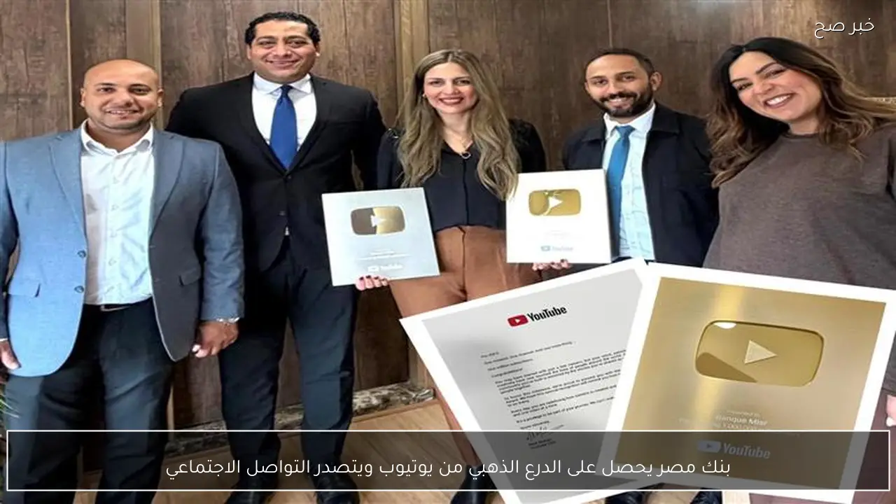 بنك مصر يحصل على الدرع الذهبي من يوتيوب ويتصدر التواصل الاجتماعي