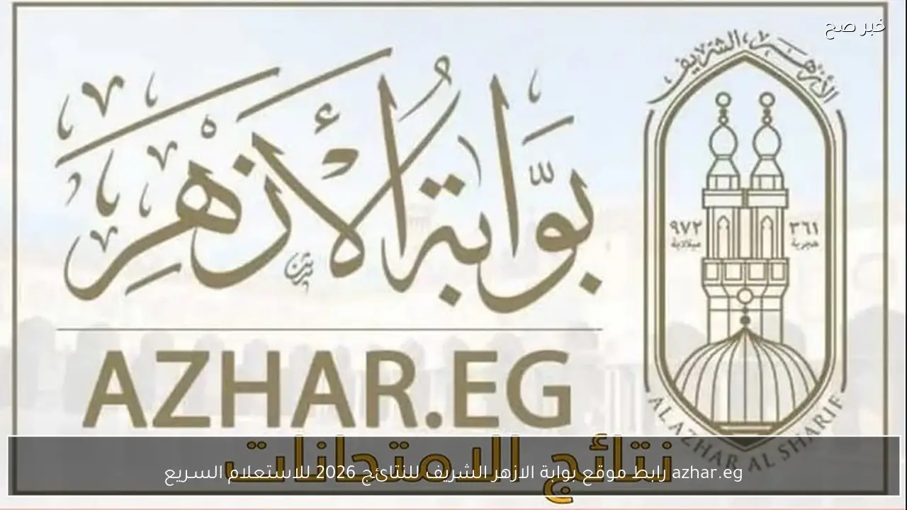 azhar.eg رابط موقع بوابة الازهر الشريف للنتائج 2026 للاستعلام السـريع
