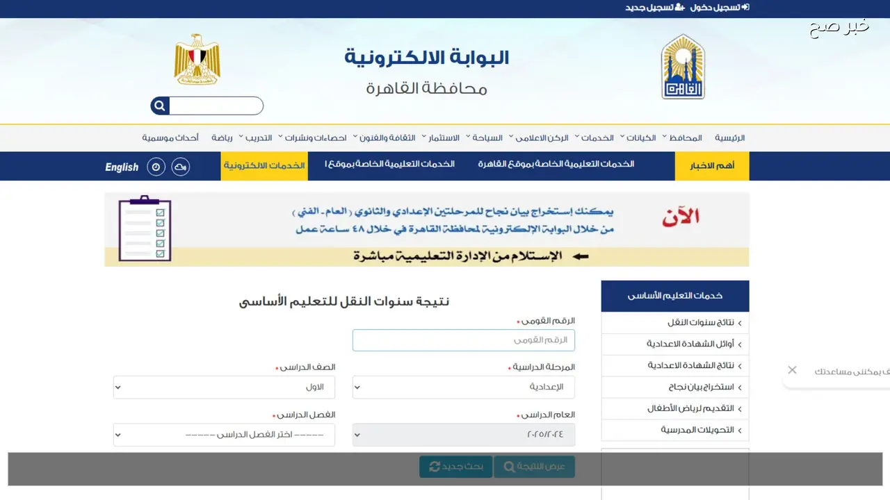 رسمياeduserv.cairo.gov.eg ربط بوابة التعليم الاساسي برقم الجلوس 2026 إعلان نتائج الابتدائية والاعدادية والثانوية