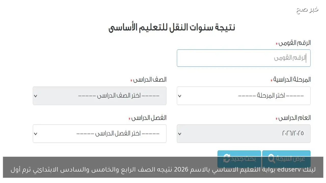 لينك eduserv بوابة التعليم الاساسي بالاسم 2026 نتيجه الصف الرابع والخامس والسادس الابتدائي ترم أول