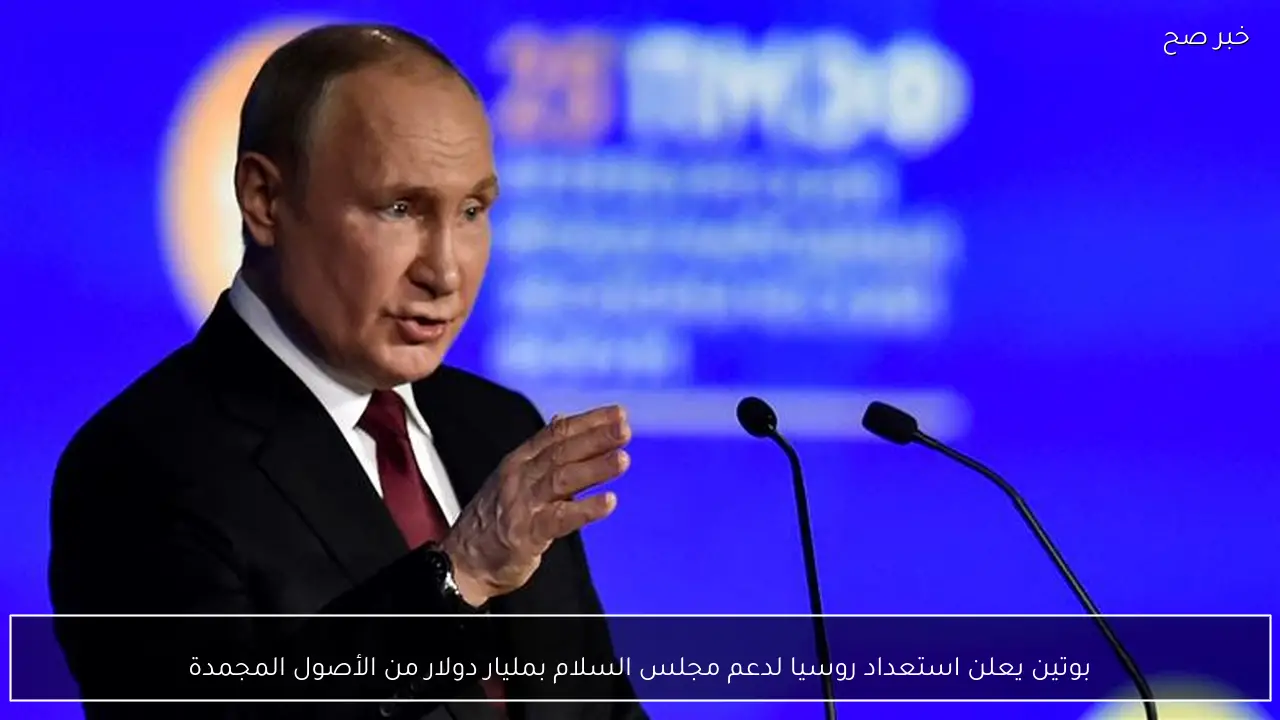 بوتين يعلن استعداد روسيا لدعم مجلس السلام بمليار دولار من الأصول المجمدة