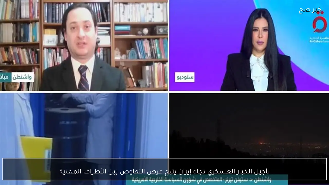 تأجيل الخيار العسكري تجاه إيران يتيح فرص التفاوض بين الأطراف المعنية