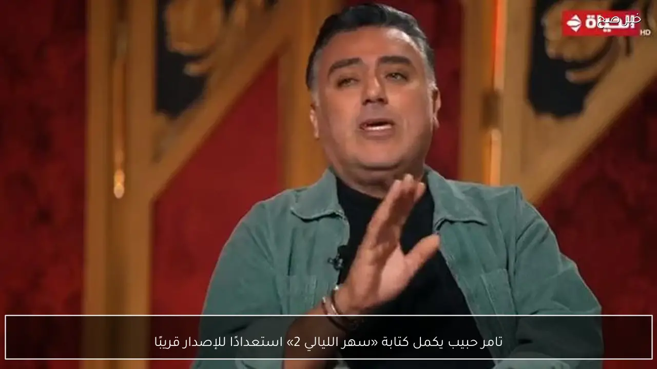 تامر حبيب يكمل كتابة «سهر الليالي 2» استعدادًا للإصدار قريبًا
