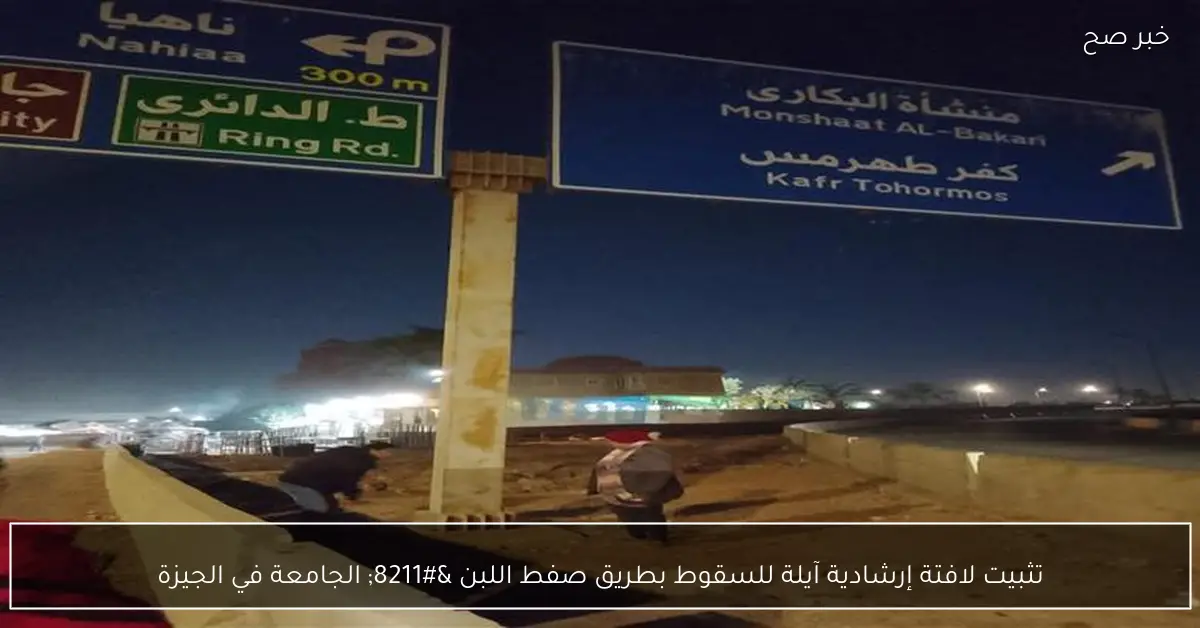 تثبيت لافتة إرشادية آيلة للسقوط بطريق صفط اللبن – الجامعة في الجيزة