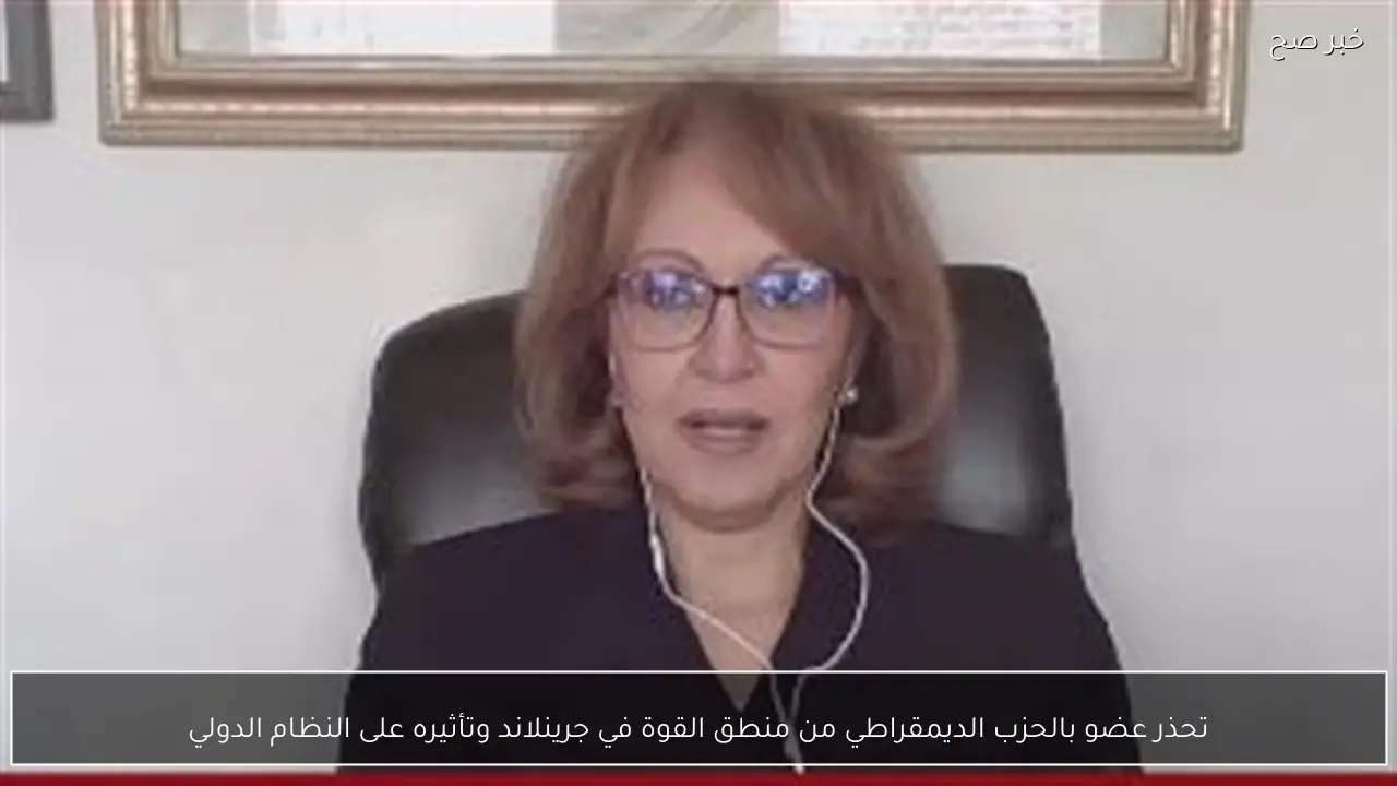 تحذر عضو بالحزب الديمقراطي من منطق القوة في جرينلاند وتأثيره على النظام الدولي