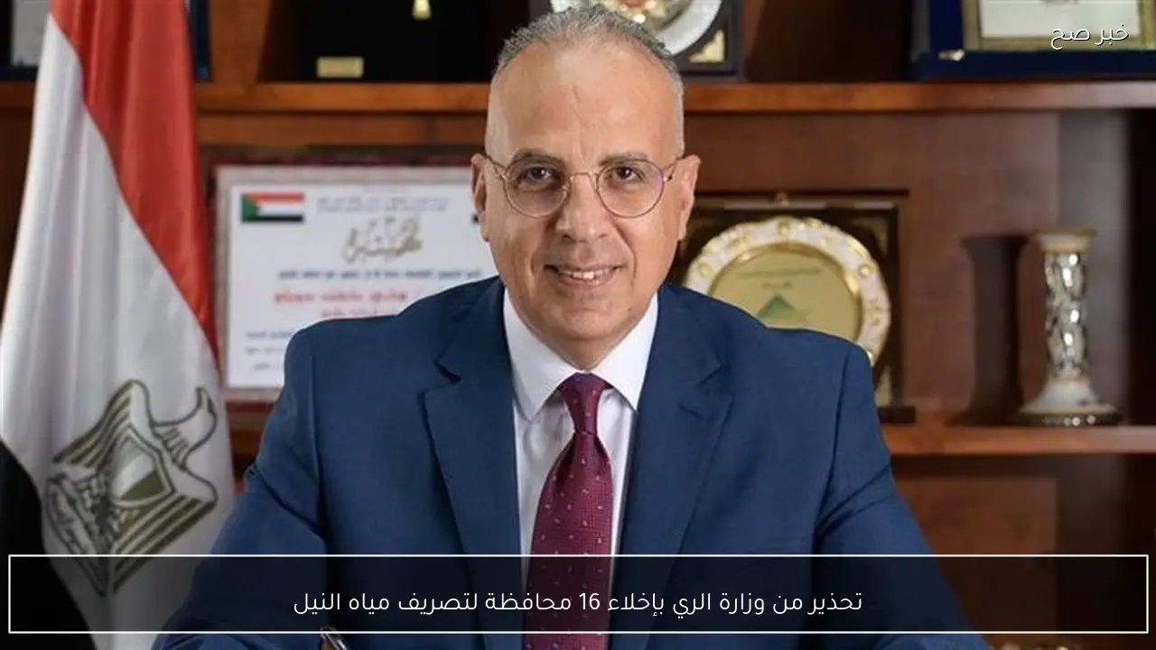 تحذير من وزارة الري بإخلاء 16 محافظة لتصريف مياه النيل