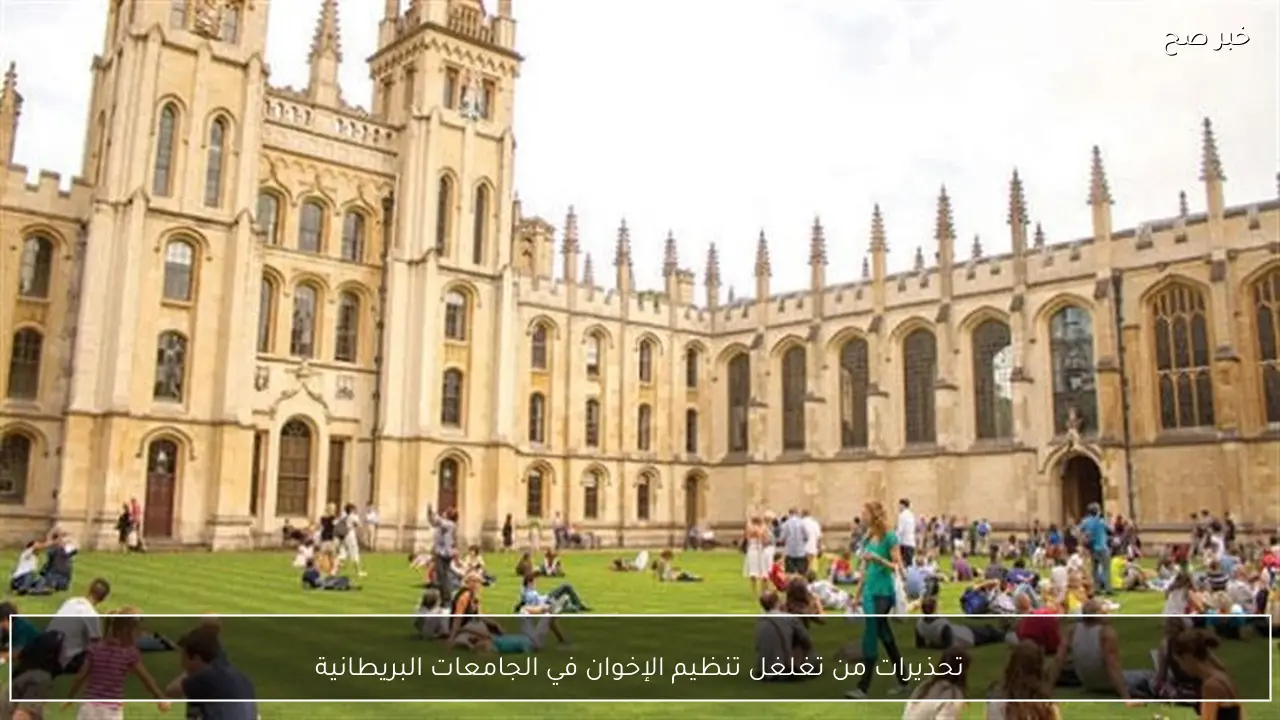 تحذيرات من تغلغل تنظيم الإخوان في الجامعات البريطانية